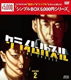クライムパズル　＜シンプルBOX 5,000円シリーズ＞　DVD-BOX2（6枚組） [DVD]