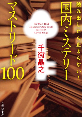 読み出したら止まらない! 国内ミステリー マストリード100