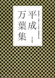 書評 平成万葉集 by 篠田くらげ