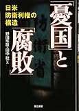 「憂国」と「腐敗」―日米防衛利権の構造