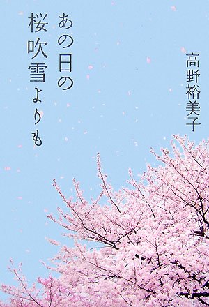 あの日の桜吹雪よりも