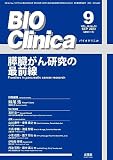 BIO Clinica　2023年9月号　膵臓がん研究の最前線