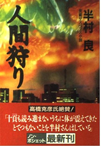 半村良:人間狩り (ノン・ポシェット)