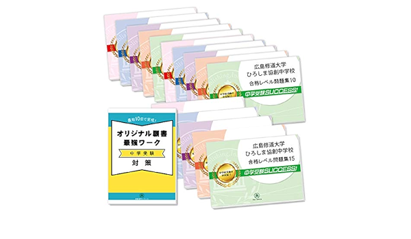 広島修道大学ひろしま協創中学校２ヶ月対策合格セット問題集 15冊 願書最強ワーク プレゼント 受験専門サクセス 本 通販 Amazon