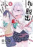 私と脱出しませんか? (5) (サンデーうぇぶり)