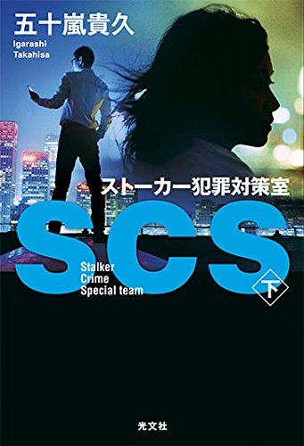 五十嵐貴久:SCS ストーカー犯罪対策室 下