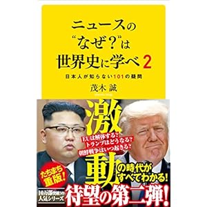 ニュースの“なぜ？”は世界史に学べ 2　日本人が知らない101の疑問 (SB新書)