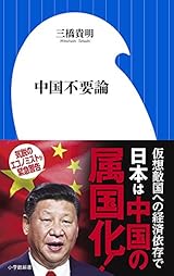 中国不要論 (小学館新書)