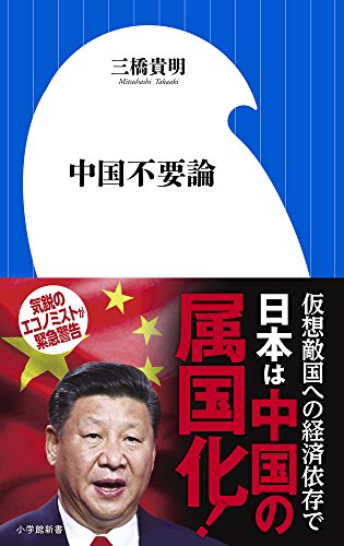 中国不要論 (小学館新書)