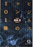 ビジネスマンの101冊 (徳間文庫 さ 10-6)