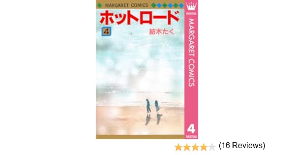 ホット ロード 漫画 結末 世界漫画の物語