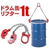 life_mart 吊り上げ ドラム缶リフター スリングチェーン 使用重量1t