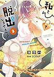 私と脱出しませんか? (3) (サンデーうぇぶり)