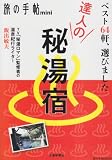 達人の秘湯宿 (旅の手帖MOOK 旅の手帖mini)