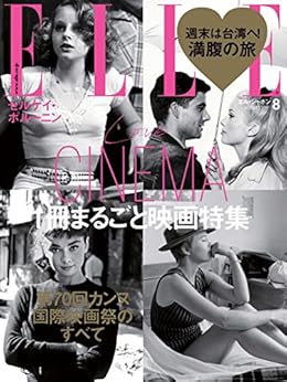 ELLE Japon (エルジャポン) 2017年08月号