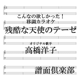 Amazon Music 譜面倶楽部の残酷な天使のテーゼ カラオケ 移調バージョン 3 F ガイドメロディ有り Amazon Co Jp