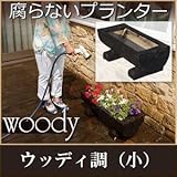 Liebe【リーベ】腐らないプランターウッディ調（小）（ W65×D27×H23cm） (約5.3kg)