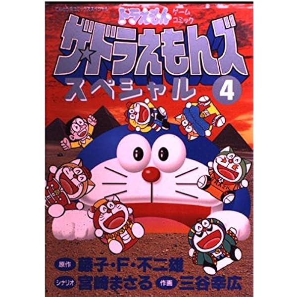 ザ・ドラえもんズスペシャル 6 (てんとう虫コミックススペシャル  