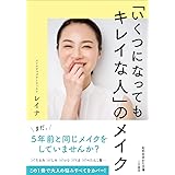 「いくつになってもキレイな人」のメイク (知的生きかた文庫)