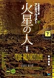 火星の人〔新版〕下