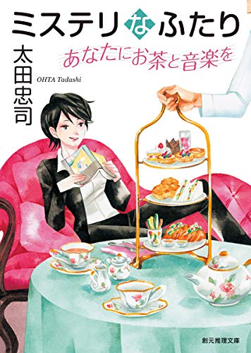 ミステリなふたり あなたにお茶と音楽を (創元推理文庫)