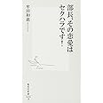 部長、その恋愛はセクハラです! (集英社新書)