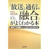 「放送と通信の融合」がよくわかる本 ~激変する視聴シーンとビジネスモデル~