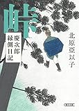 『峠』慶次郎縁側日記 (朝日文庫)