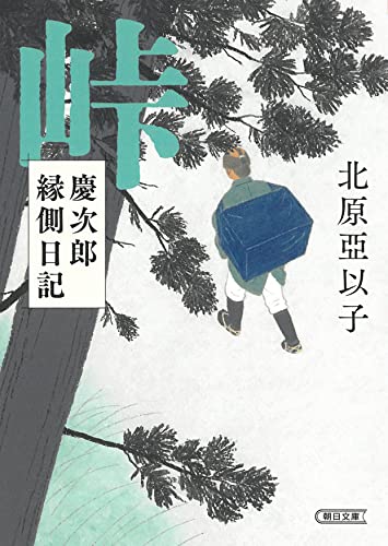 北原亞以子:『峠』慶次郎縁側日記 (朝日文庫)