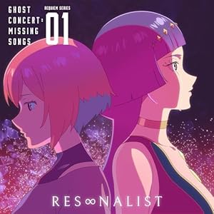 RES∞NALIST（TVアニメ「ゴーストコンサート : missing Songs」憑依鎮魂歌）