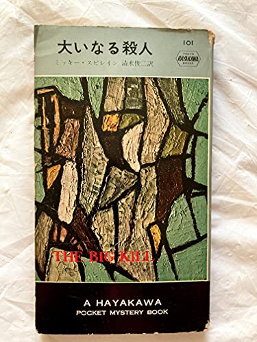 大いなる殺人 (1953年) (Hayakawa pocket mystery books〈第101〉)