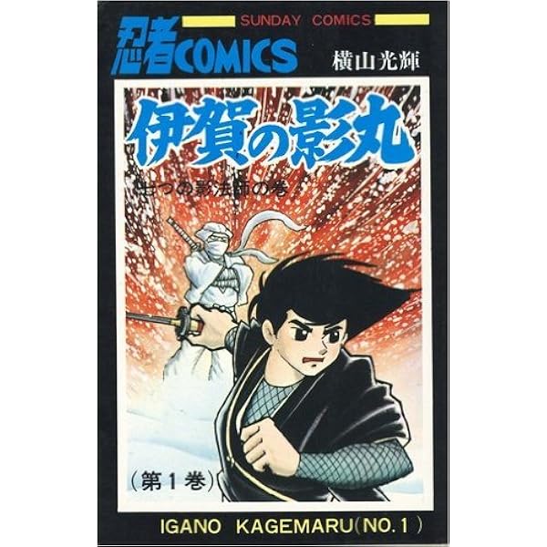 貸本版 伊賀の影丸 3 闇一族の巻 限定版BOX | 横山 光輝 |本 | 通販  