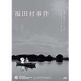 福田村事件 [Blu-ray]