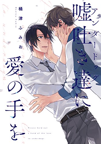 『嘘吐き達に愛の手を』1巻