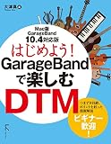 はじめよう! GarageBandで楽しむDTM 10.4対応版