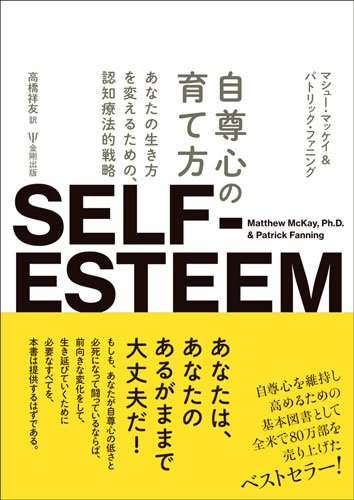 自尊心の育て方―あなたの生き方を変えるための,認知療法的戦略 / マシュー・マッケイ