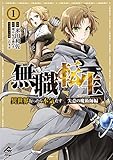 無職転生 ~異世界行ったら本気だす~ 失意の魔術師編 1 (FWコミックスオルタ)