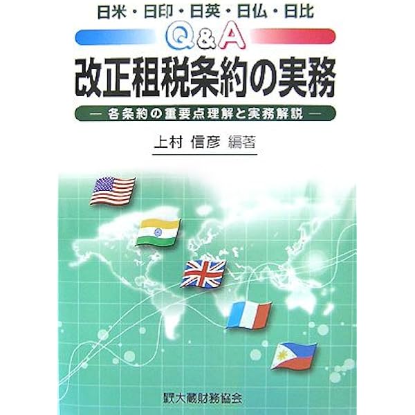 詳解日米租税条約 完全詳解新日米租税条約の実務: 留意点と対応のすべて | 品川