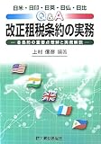 日米・日印・日英・日仏・日比 Q&A 改正租税条約の実務―各条約の重要点理解と実務解説