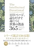 1日1ページ、読むだけで身につく世界の教養365