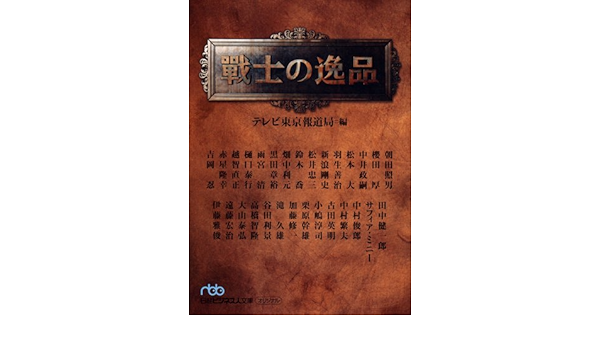 戦士の逸品 日経ビジネス人文庫 テレビ東京報道局 本 通販 Amazon