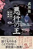 悪行の王 切支丹陰陽師