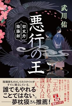 悪行の王 切支丹陰陽師