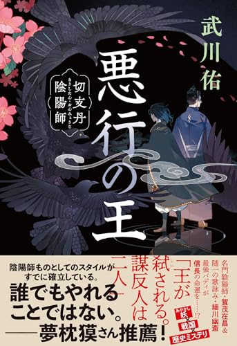 武川佑:悪行の王 切支丹陰陽師