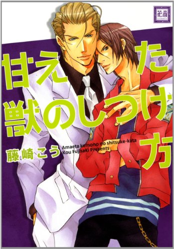 『甘えた獣のしつけ方』1巻