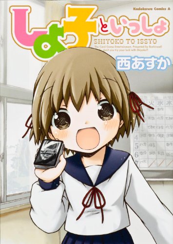 『しよ子といっしょ』