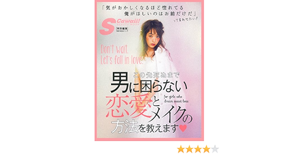 S Cawaii 特別編集 この先死ぬまで男に困らない恋愛とメイクの方法を教えます 主婦の友生活シリーズ S Cawaii 編集部 本 通販 Amazon