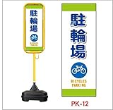 ポール看板 ポリ台付 PK-12(2個) 駐輪場 ※1個から購入できます。
