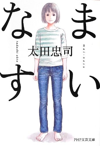 太田忠司:まいなす (PHP文芸文庫)