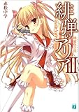 書評 緋弾のアリア III　蜂蜜色の罠 by Tetsu Okamoto